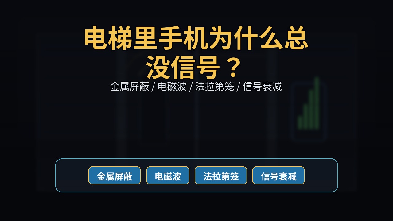 电梯里手机为什么总没信号？