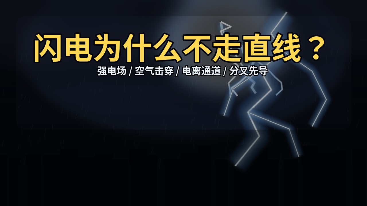 闪电为什么不走直线？