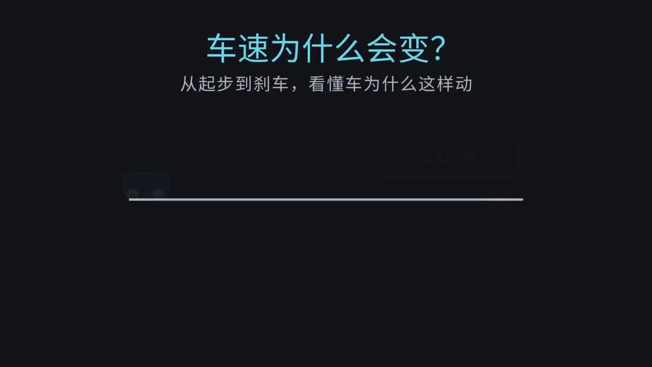 车速为什么会变？